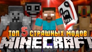 ТОП 5 САМЫХ СТРАШНЫХ МОДОВ В MINECRAFT!