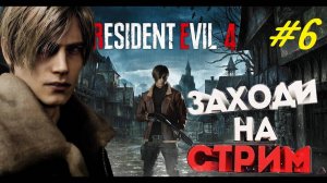 Прохождение игры Resident Evil 4 Remake. Прохождение #6. Глава 7-я