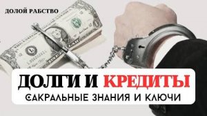 ВСЯ ПРАВДА О ДОЛГАХ И КРЕДИТАХ, КАК ВЫЙТИ ИЗ ДОЛГОВ, ПСИХОЛОГИЯ ДОЛЖНИКА, ДЕНЕЖНОЕ МЫШЛЕНИЕ, ВЕДЫ