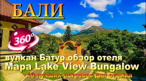 Mapa Lake View Bungalow Бали 2024 обзор отеля. #сезонконтентаRUTUBE