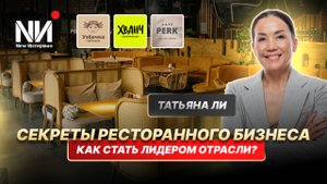 New Интервью. Татьяна Ли. Секреты ресторанного бизнеса. Как стать лидером рынка?
