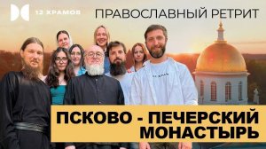 Православный ретрит. Псково-Печерский монастырь.