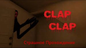 Страшное прохождение Clap Clap