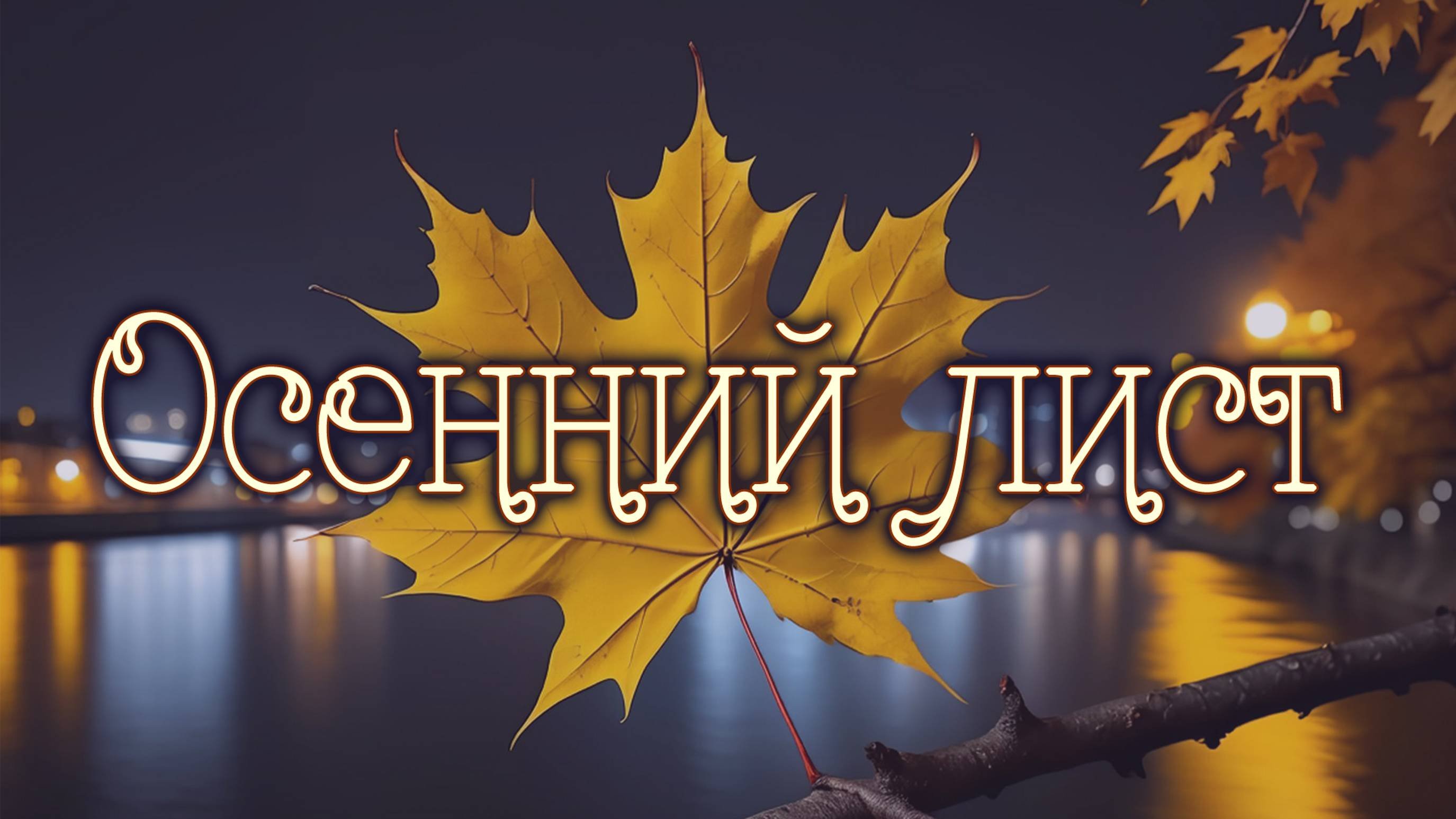 Осенний лист