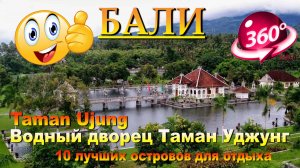 Водный дворец Таман Уджунг Бали 2024. 10 лучших островов для отдыха. #сезонконтентаRUTUBE