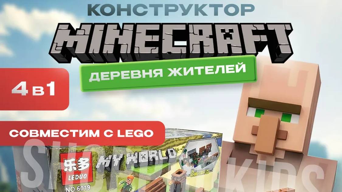 Деревня в стиле Майнкрафт из конструктора Лего: собираем и играем! часть 1