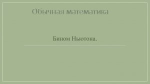 10 класс. Комбинаторика. Бином Ньютона.