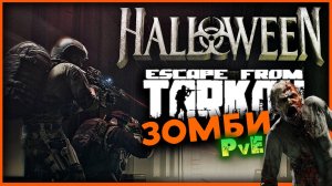 Зомби после достижения в Escape from Tarkov PvE - событие хеллуин 2024