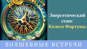 Энергетический сеанс - Колесо Фортуны. Надежда Ражаловская.
