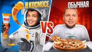 КОСМИЧЕСКАЯ ЕДА VS ОБЫЧНАЯ ЕДА ЧЕЛЛЕНДЖ! Какая лучше？
