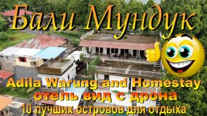 Adila Warung and Homestay обзор отеля с дрона Бали. #сезонконтентаRUTUBE