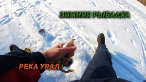 Зимняя рыбалка на реке Урал. 27.12.20г.
