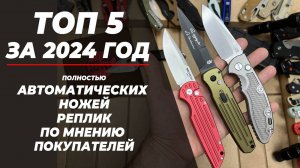 ТОП 5 - 2024 года! Автоматических НОЖЕЙ РЕПЛИК!