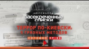 Анонс "Засекреченные списки: Террор по-киевски: 5 грязных методов" (Рен ТВ, 10.09.2022)