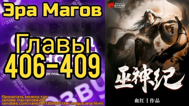 Ранобэ Эра Магов Главы 406-409 смотреть онлайн