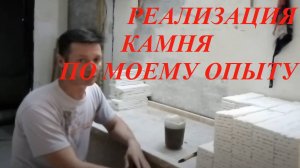 Реализация камня по моему опыту
