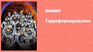 Терраформирование 1 сезон 11 серия (аниме-сериал, 2014)