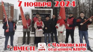 7 ноября в Чайковском (2024)