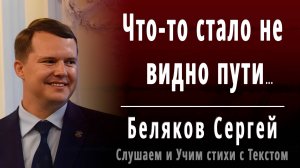 Беляков Сергей Сергеевич "Что-то стало не видно пути" - Слушать аудио стихотворение