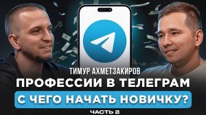 С ЧЕГО НАЧАТЬ ЗАРАБАТЫВАТЬ В ТЕЛЕГРАМ БЕЗ ВЛОЖЕНИЙ. ПОШАГОВЫЙ РАЗБОР ПРОФЕССИЙ