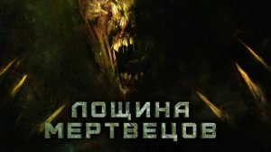 Лощина мертвецов (краткий пересказ фильма. Logline)