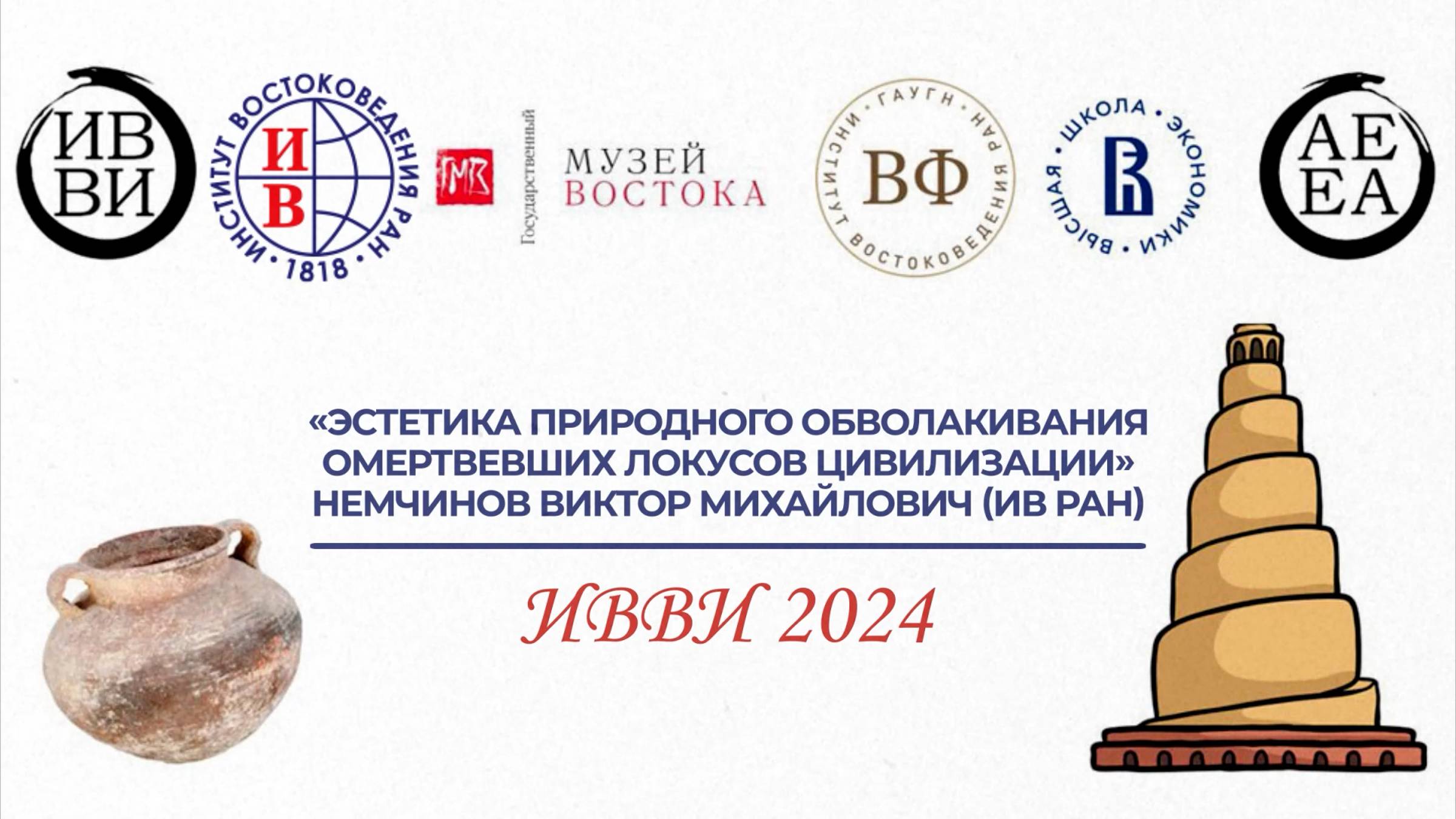 Эстетика природного обволакивания омертвевших локусов цивилизации - доклад В.М. Немчинова