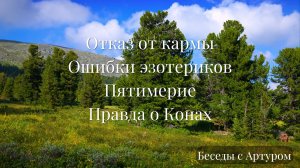 #68 Отказ от кармы. Ошибки эзотериков. Пятимерие. Правда о Конах. Беседы с Артуром.