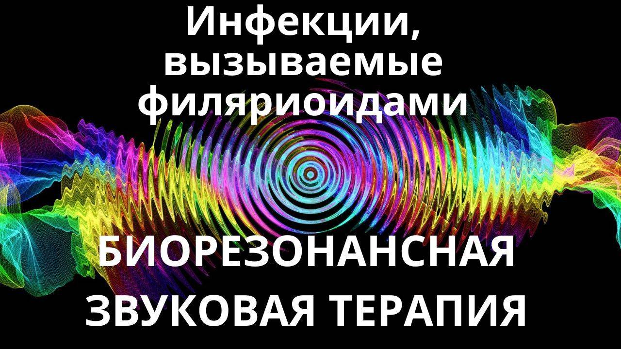 Инфекции, вызываемые филяриоидами_Сеанс звуковой терапии_Звуки природы
