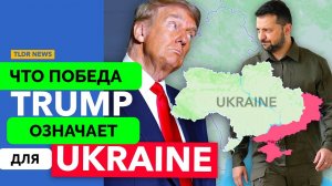 Как Дональд Трамп Закончит Войну На Украине? - TLDR | 09.11.2024