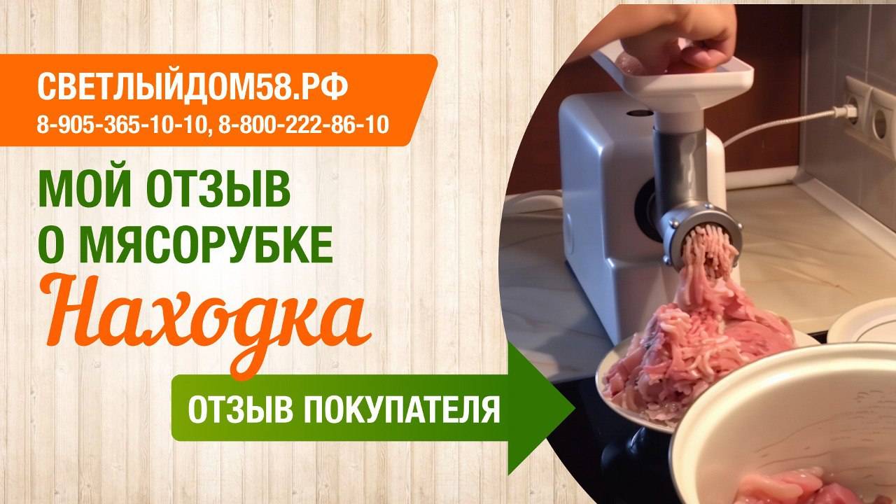 Надежная мясорубка от Светлыйдом58.рф Честный видео отзыв покупателя: мясорубка Находка крутит мясо