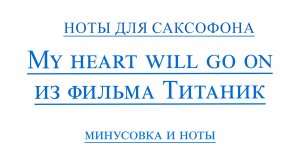 My Heart Will Go On ВИДЕОМИНУС САКСОФОН АЛЬТ