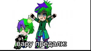 вару предали: