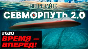 Встречайте «Севморпуть 2.0». Россия начала строить глобальный маршрут