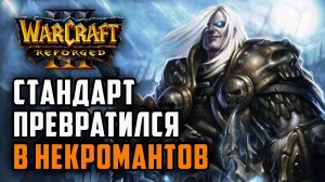 Стандарт превратился в Некромантов: Tbc bm (Ud) vs Yumiko (Hum) Warcraft 3 Reforged