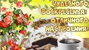 Хорошего воскресенья!