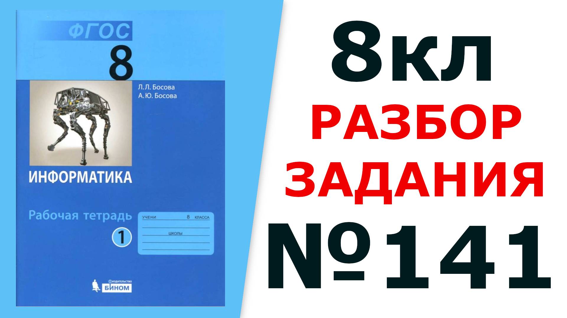 ГДЗ Информатика 8 класс №141 Решение задания