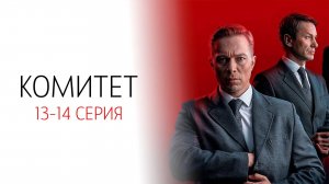 Комитет 13-14 серия сериал Детектив НТВ 2024
