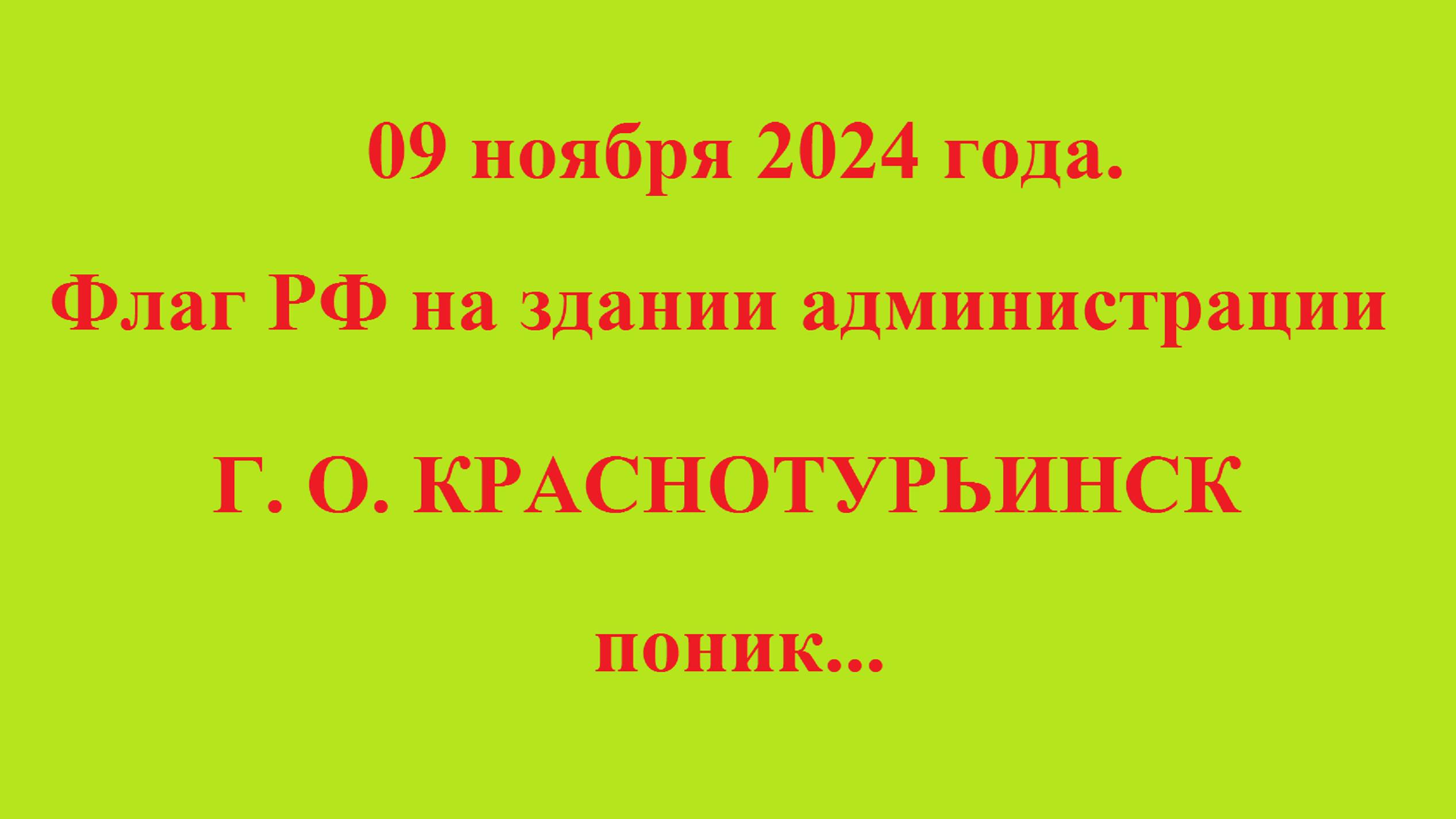 09 ноября 2024 года. Флаг РФ на здании администрации
Г. О. КРАСНОТУРЬИНСК
поник... смотреть онлайн
