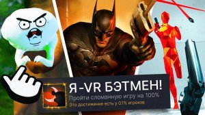 ПРОХОЖУ 3 VR ИГРЫ НА 100% ДОСТИЖЕНИЙ! (ЛЕГЕНДАРНО)