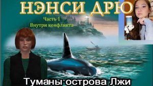 Нэнси Дрю. Туманы острова Лжи 1. Внутри конфликта