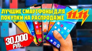 Лучшие смартфоны до 30000 рублей для покупки на рспродаже 11.11