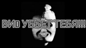 ВИDовский инцидент 4
