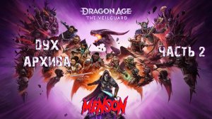 В поисках энтропии | Dargon Age: The Veilguard (2024, PC) #2