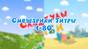 Смешарики Титры 1-80 (Скамейка-Каникулы Биби)