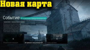 Arena Breakout Infinite - Новая карта Первого сезона "Штормовое предупреждение"