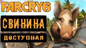 Фара Корявая 6. Уверяю, Свинина Была Не Против. Far Cry 6. #6