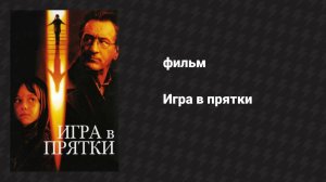 Игра в прятки (фильм, 2005)