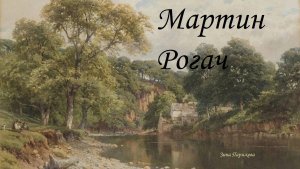 Серийные убийцы: Мартин Рогач (? - 17.02.1571)