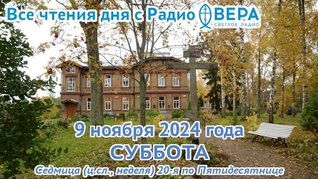 9 ноября 2024: Апостол, Евангелие, календарь (Мученик Нестор Солунский, Преподобный Нестор Летоп...