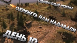 ОХРЕНЕТЬ НАМ НАДАВАЛИ★Call to Arms - Gates of Hell: ostfront★ ДЕНЬ 10 мод: CODE: X ХАРДКОР ОДИНОЧКА